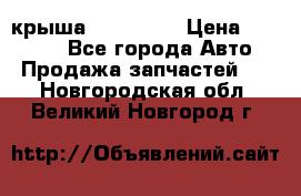 крыша KIA RIO 3 › Цена ­ 24 000 - Все города Авто » Продажа запчастей   . Новгородская обл.,Великий Новгород г.